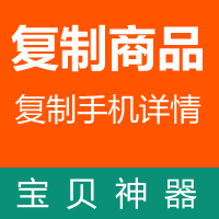 无忧商品一键复制