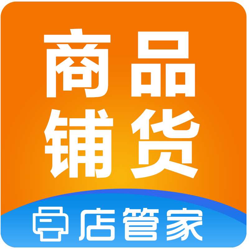 店管家铺货助手