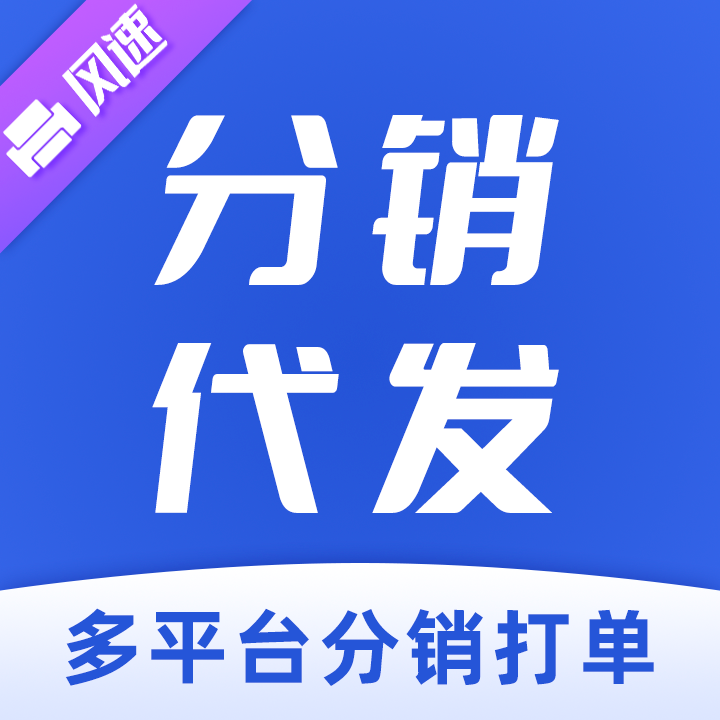 风速分销代发ERP