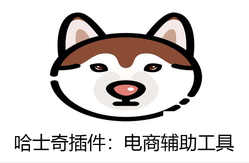 哈士奇电商插件