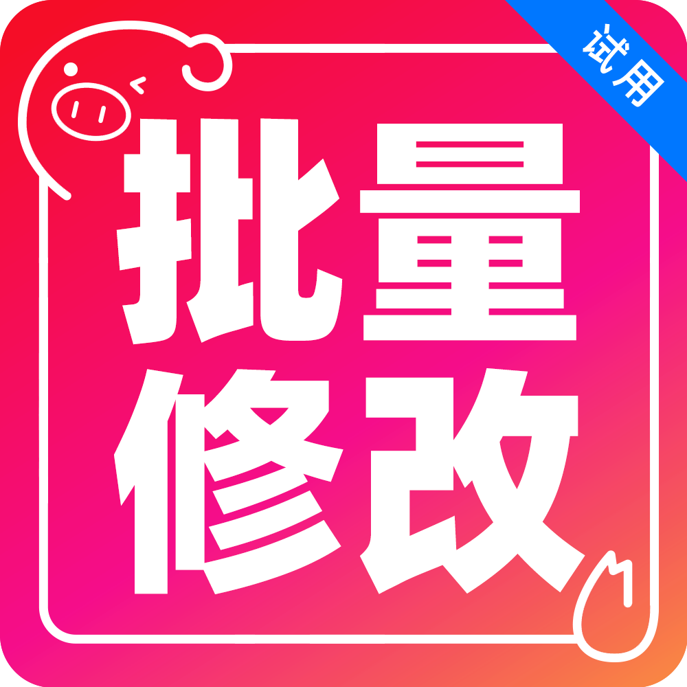 小猪批量修改