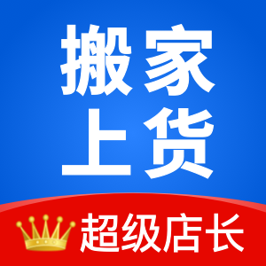 超级店长搬家上货一键铺货商品管理全能分销