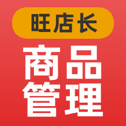 旺店长_商品管理