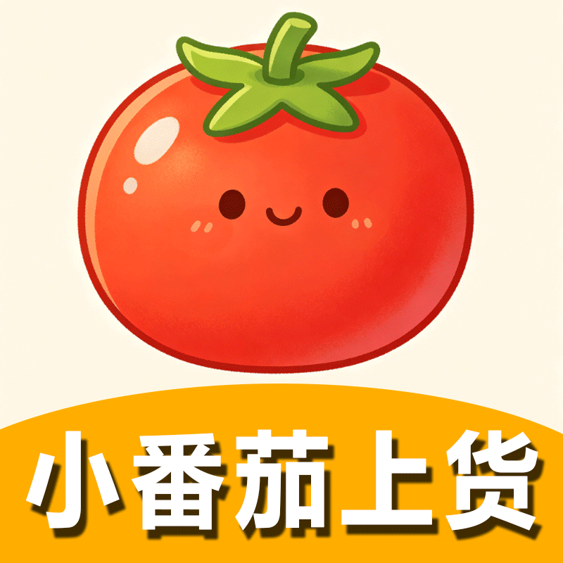 小番茄运营店长-商品管理上货