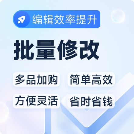 超级店长_批量修改