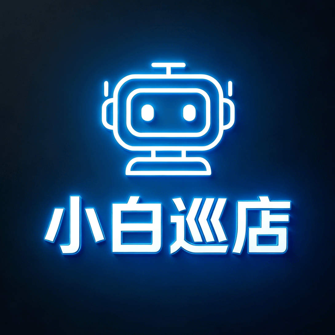 小白巡店_懂你需求帮你管店
