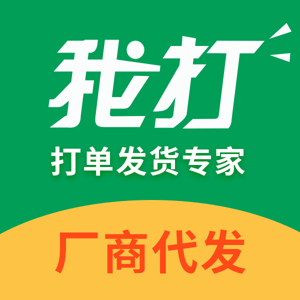 我打_厂商代发打单