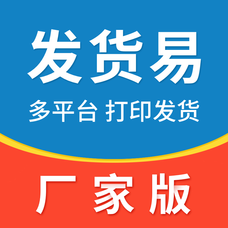发货易_厂商代发打单_抖店代发厂家打单