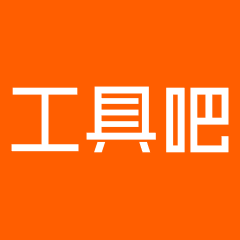 工具吧网店助理