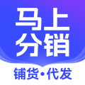 马上分销_一键搬家批量修改订单采购代发