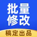 稿定批量修改_微应用