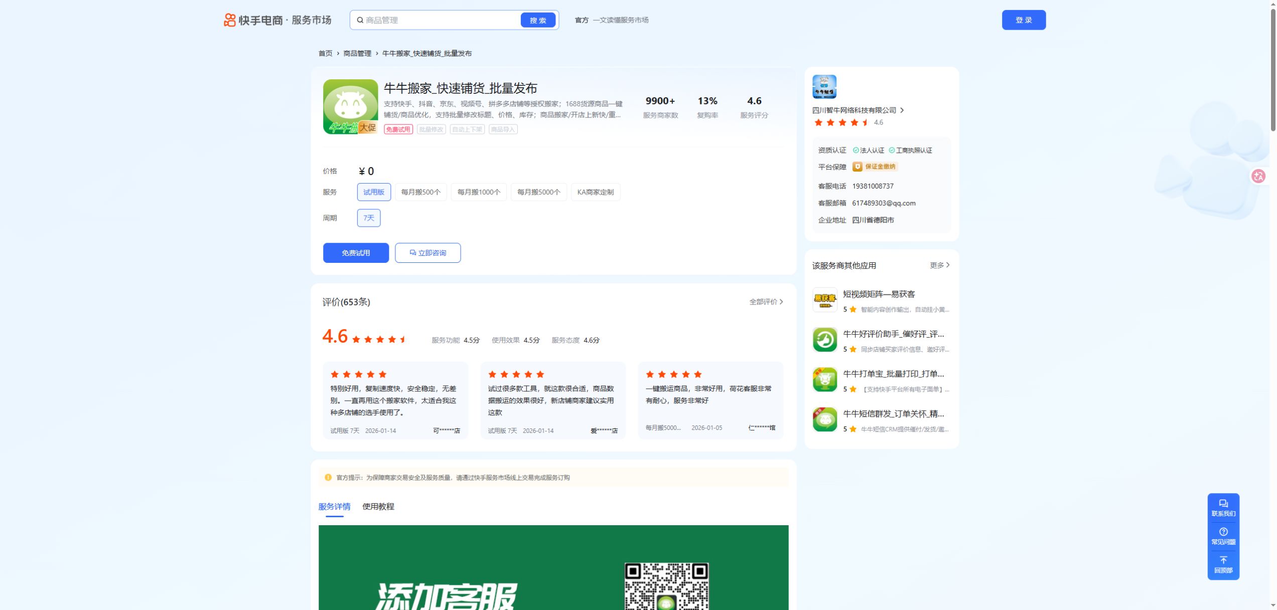 牛牛搬家_快速铺货_批量发布