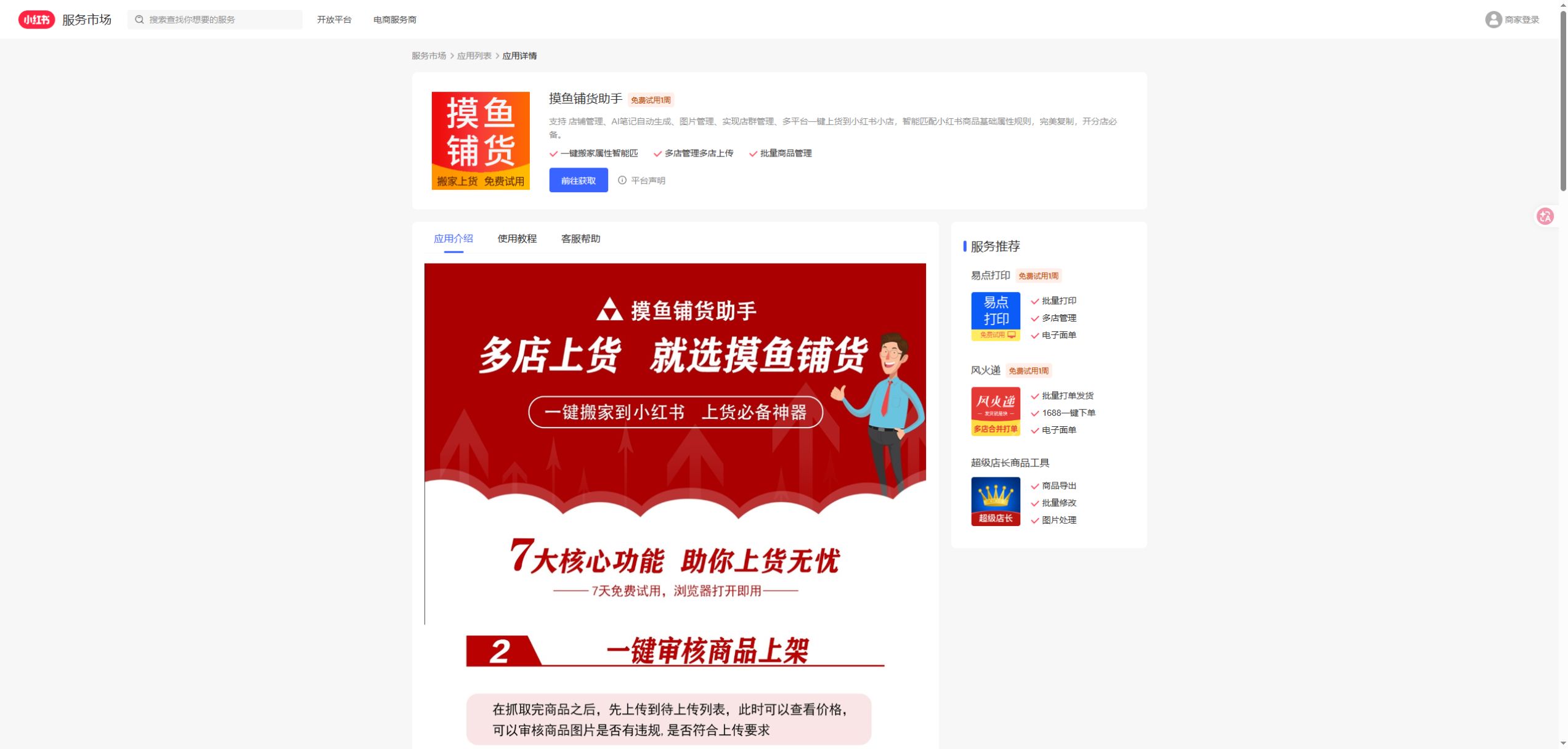 摸鱼铺货助手