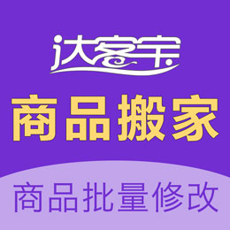 达客宝商品搬家