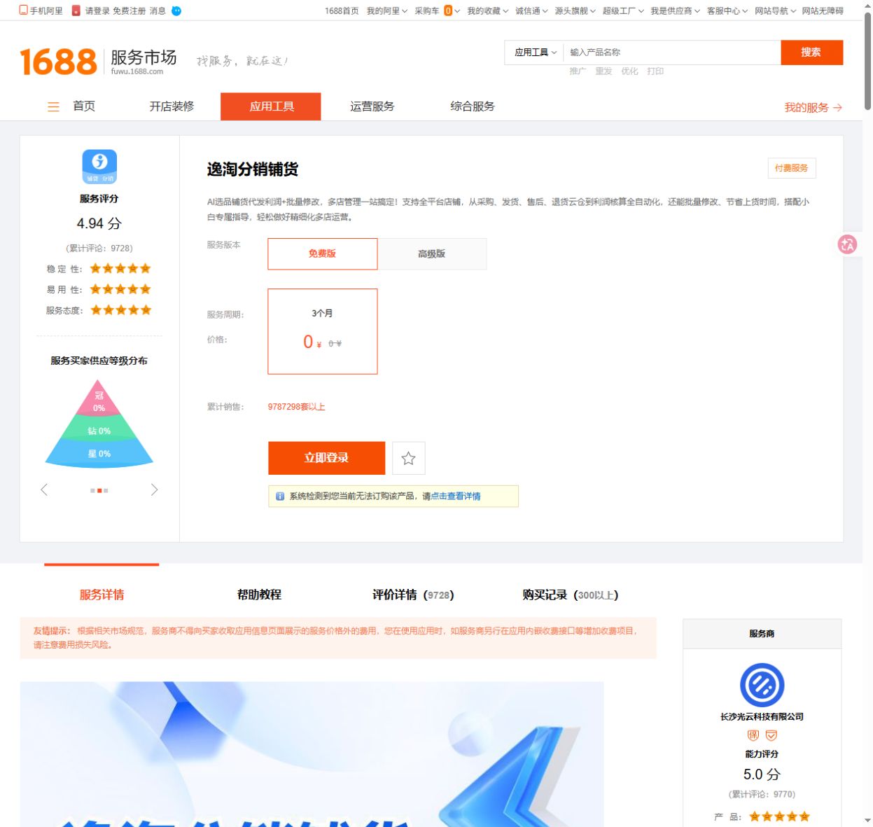 逸淘分销铺货