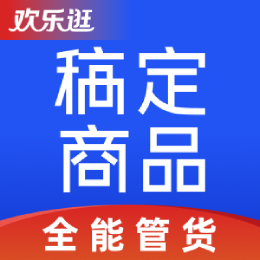 稿定商品_一键搬家上货_欢乐逛