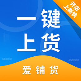 爱铺货-快速商品上货