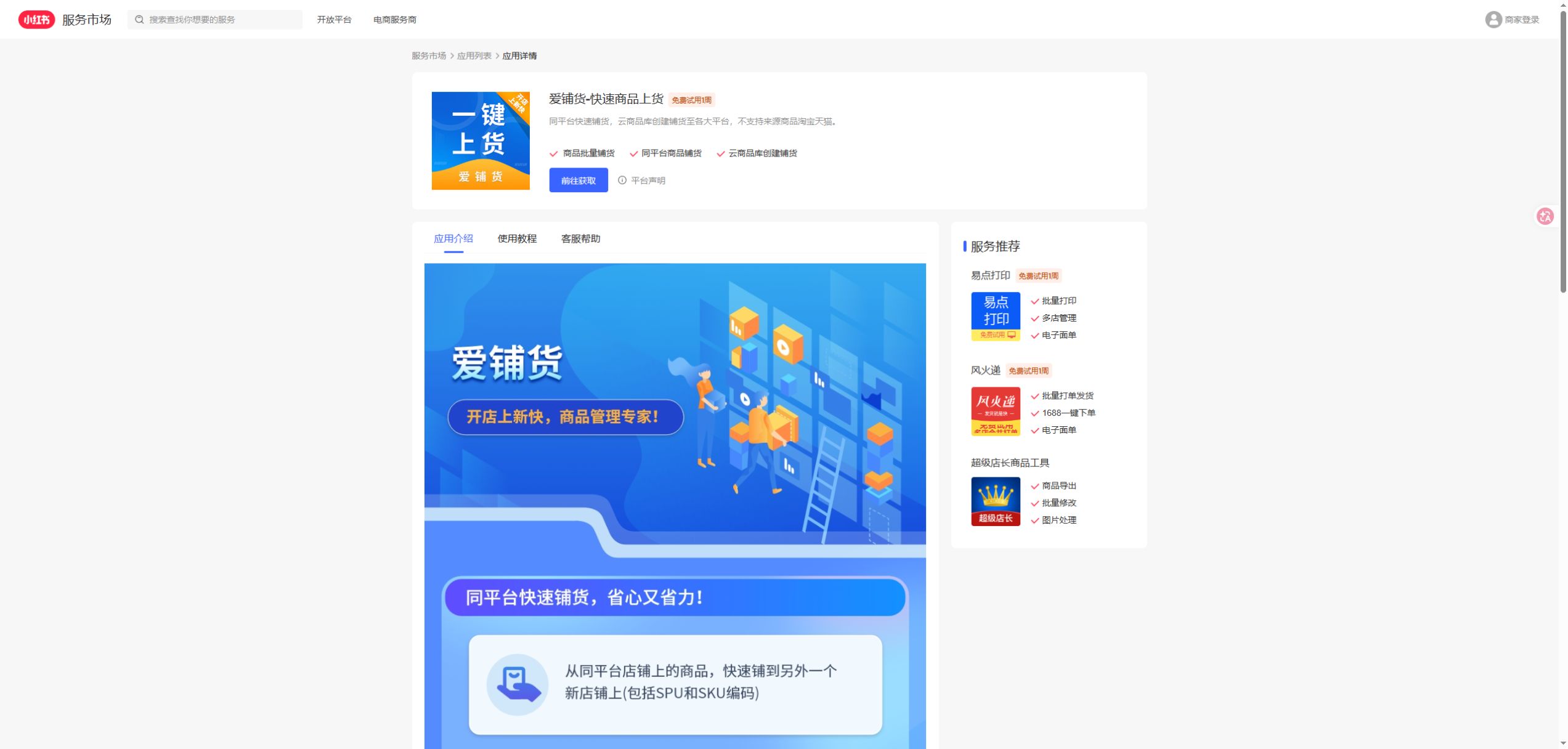 爱铺货-快速商品上货