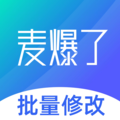 麦爆了批量修改微应用