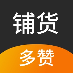 多赞铺货