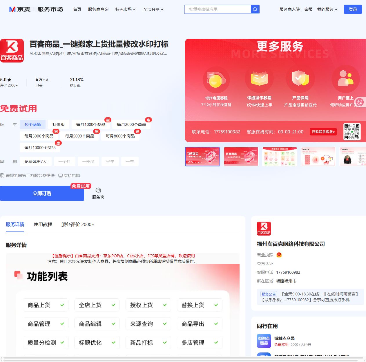 百客商品_一键搬家上货批量修改水印打标