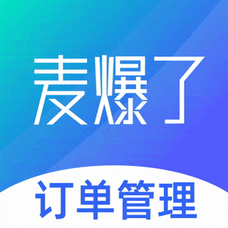 麦爆了一键下单_打单发货_订单管理