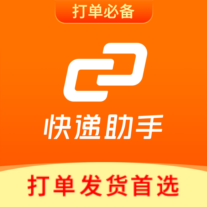 快递助手_直播标签打印打单发货