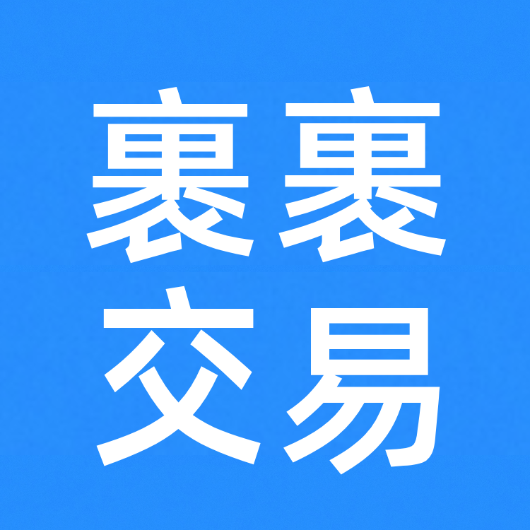 裹裹交易_打单分销订单管理