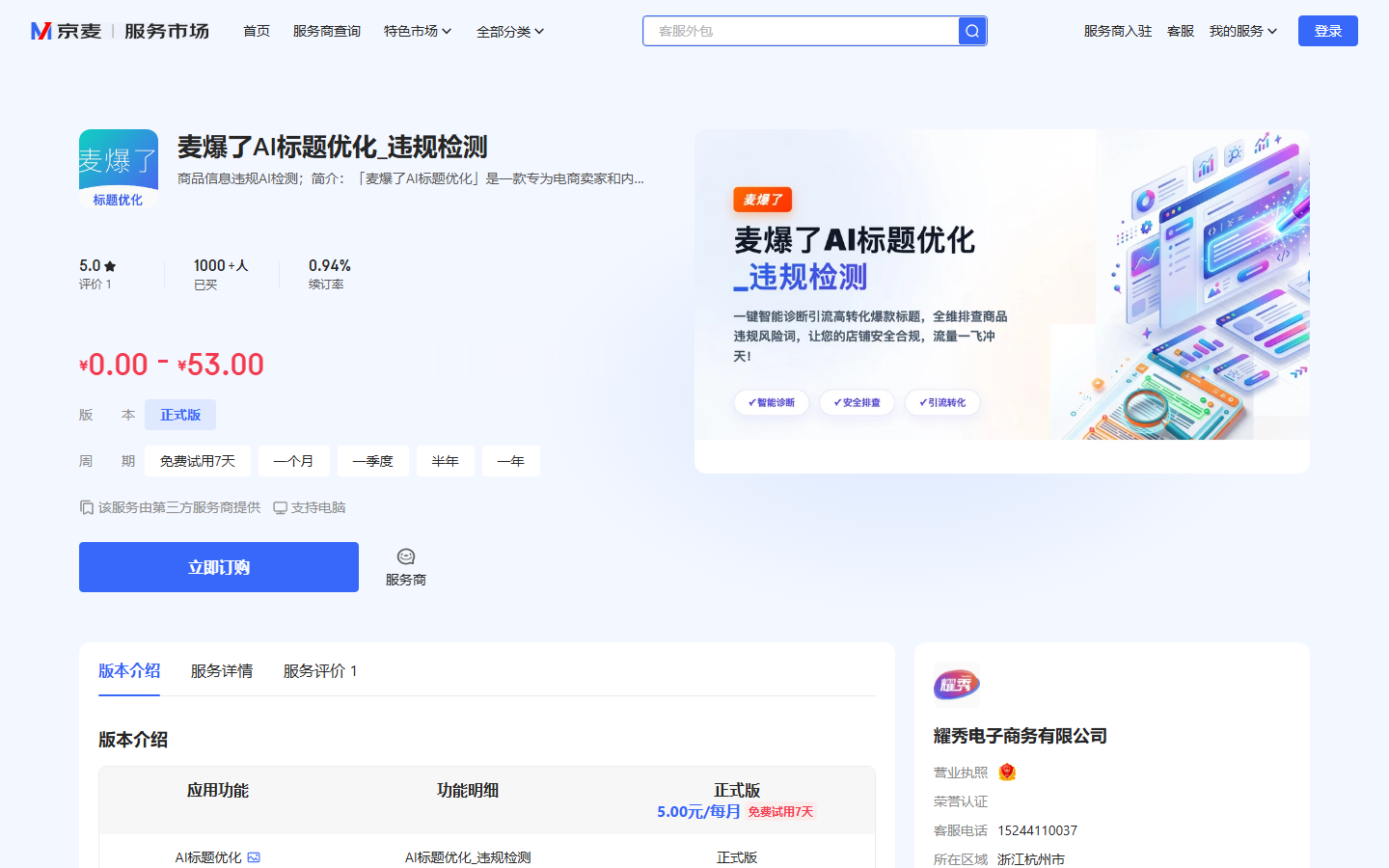 麦爆了AI标题优化_违规检测