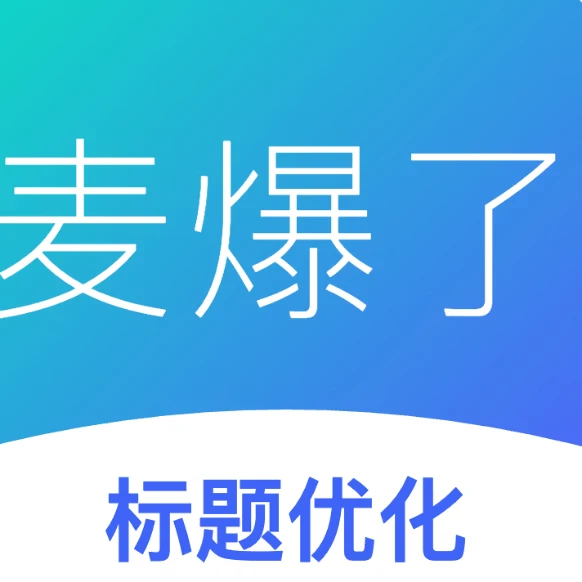 麦爆了AI标题优化_违规检测