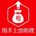 甩手上货_一键搬家_批量编辑打标水印