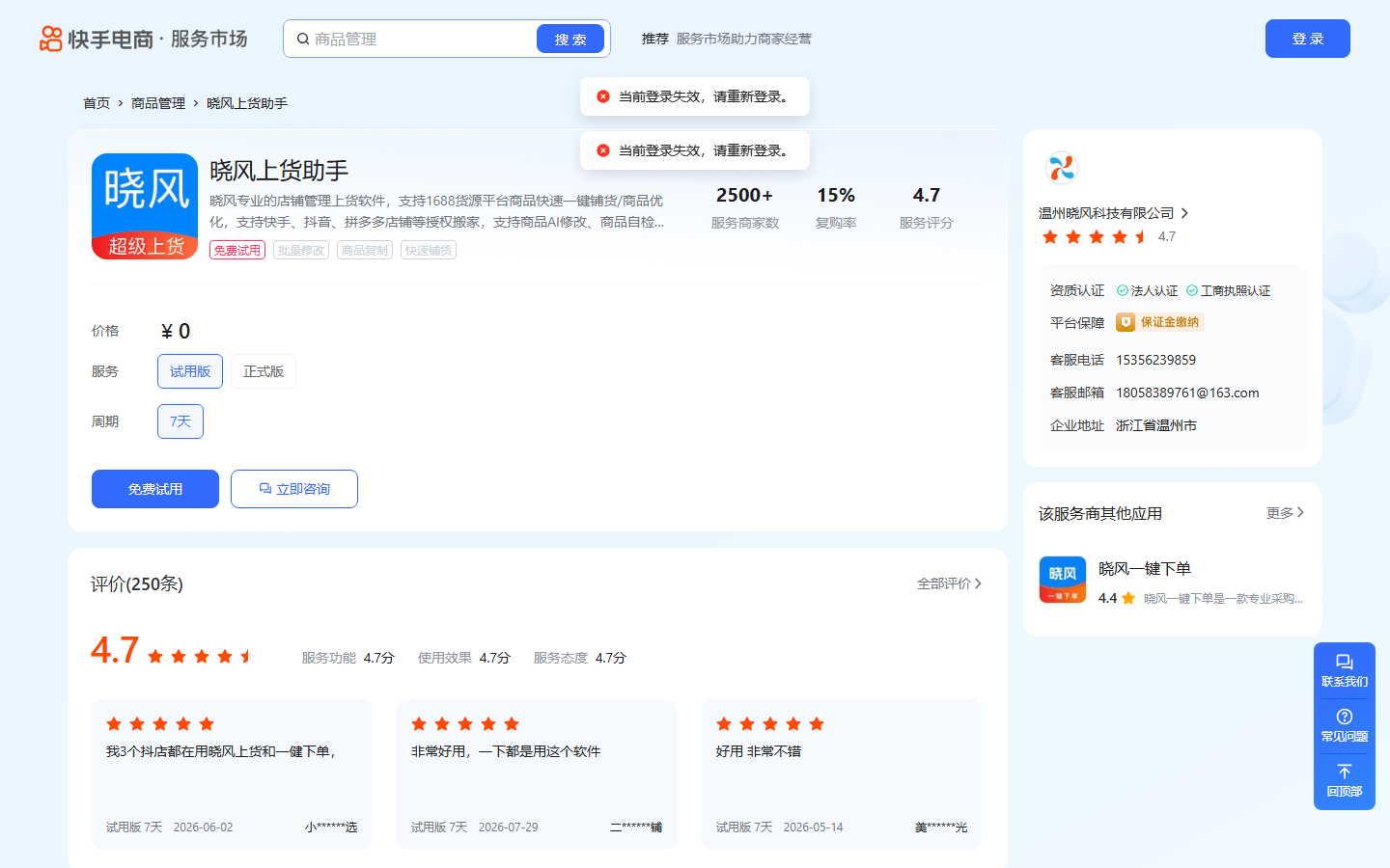 晓风上货助手