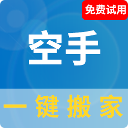 空手一键搬家