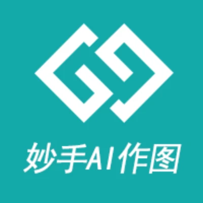 妙手AI作图_微应用