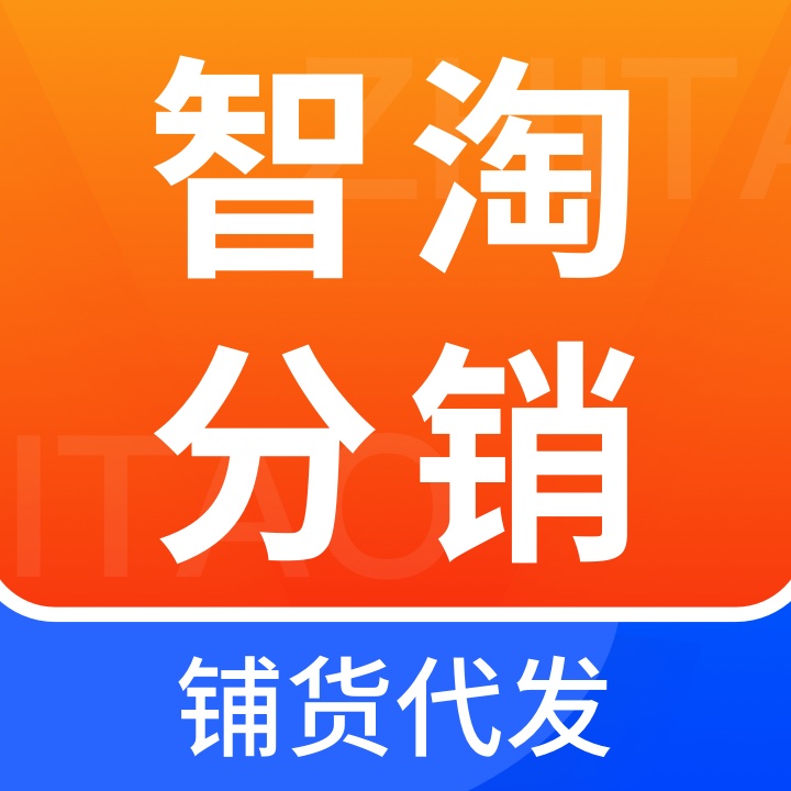 智淘分销_一键分销铺货代发