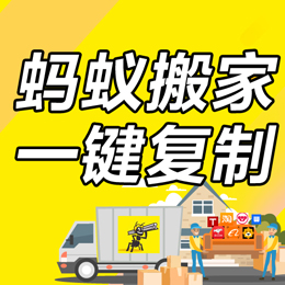 蚂蚁搬家一键搬家