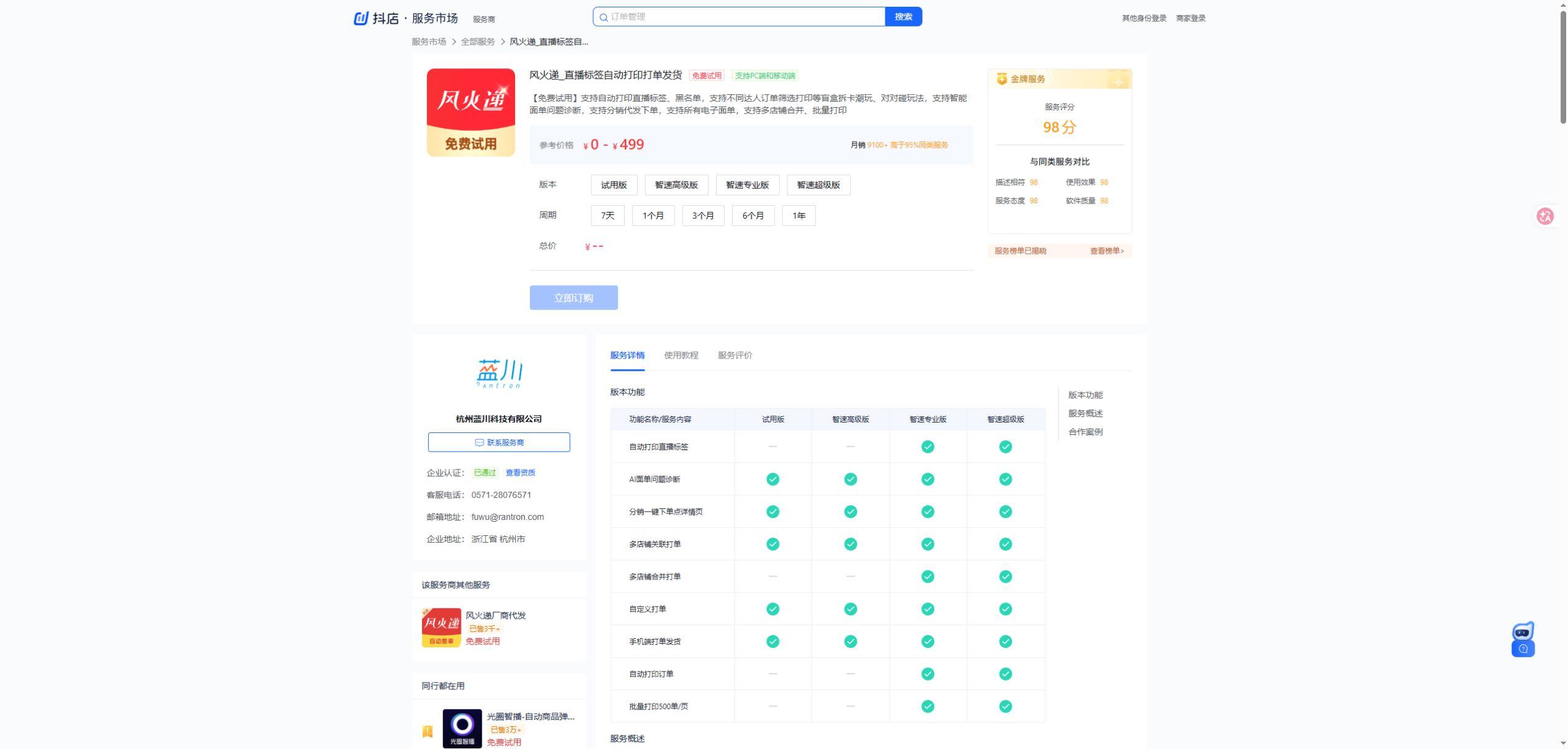 风火递_直播标签自动打印打单发货