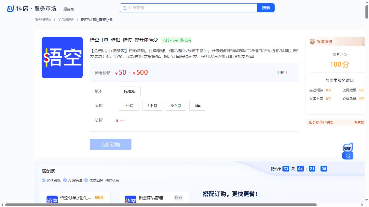 悟空订单_催拍_催付_提升体验分