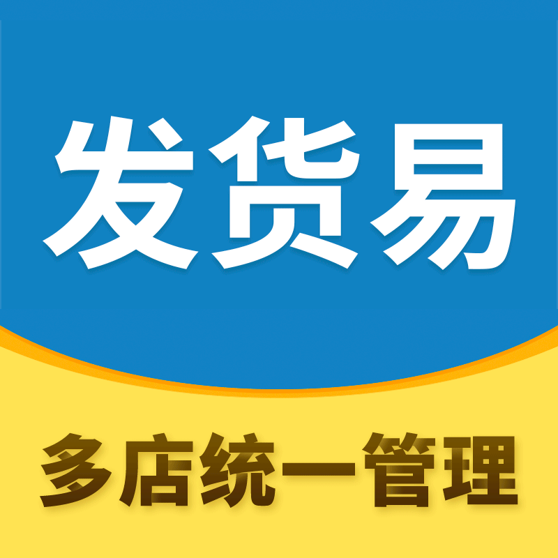 发货易_直播标签多店铺打印打单发货