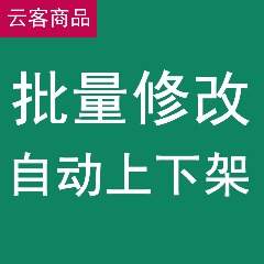 云客商品铺货发布