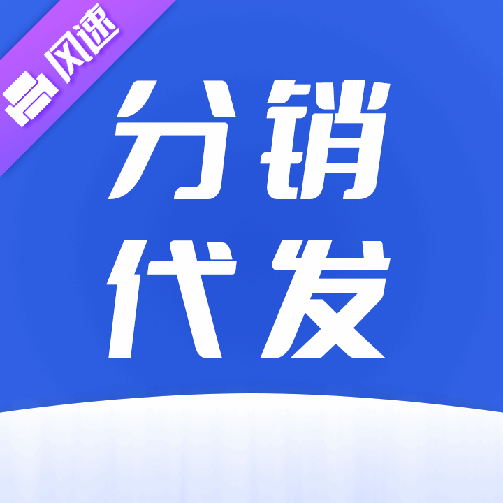 风速分销代发