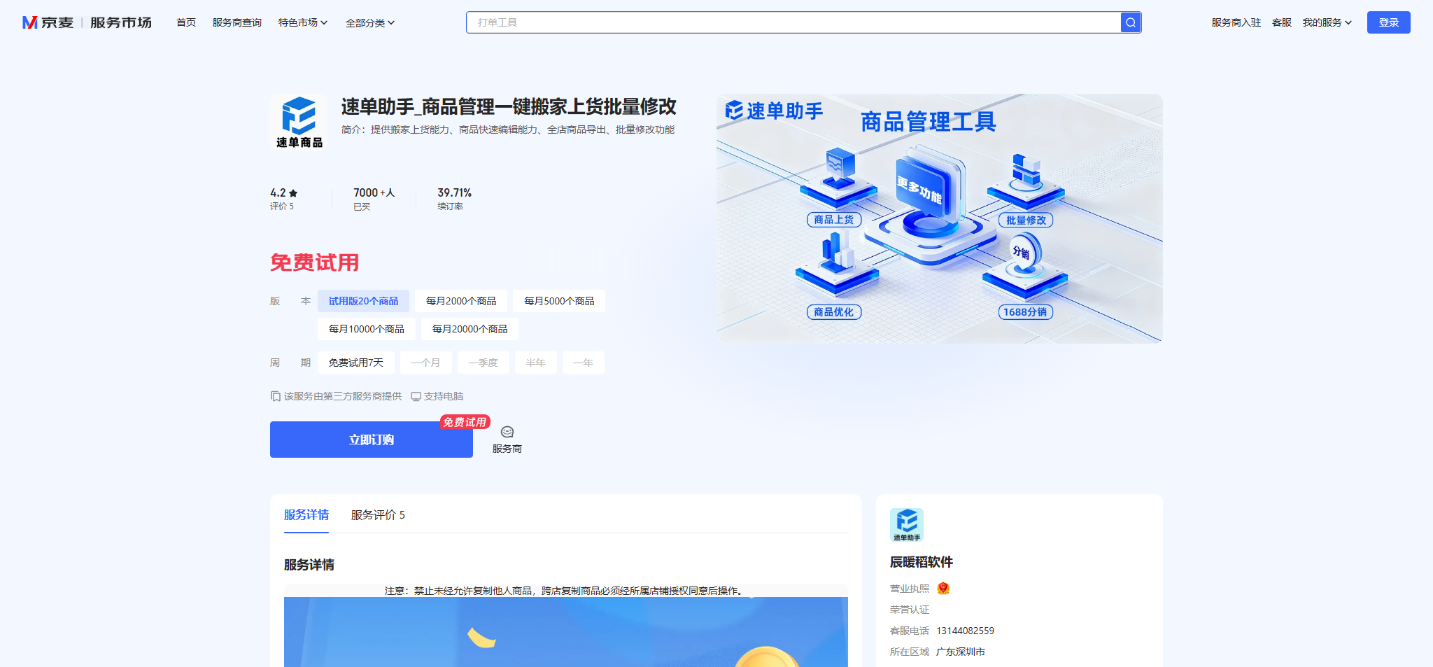 速单助手_商品管理一键搬家上货批量修改