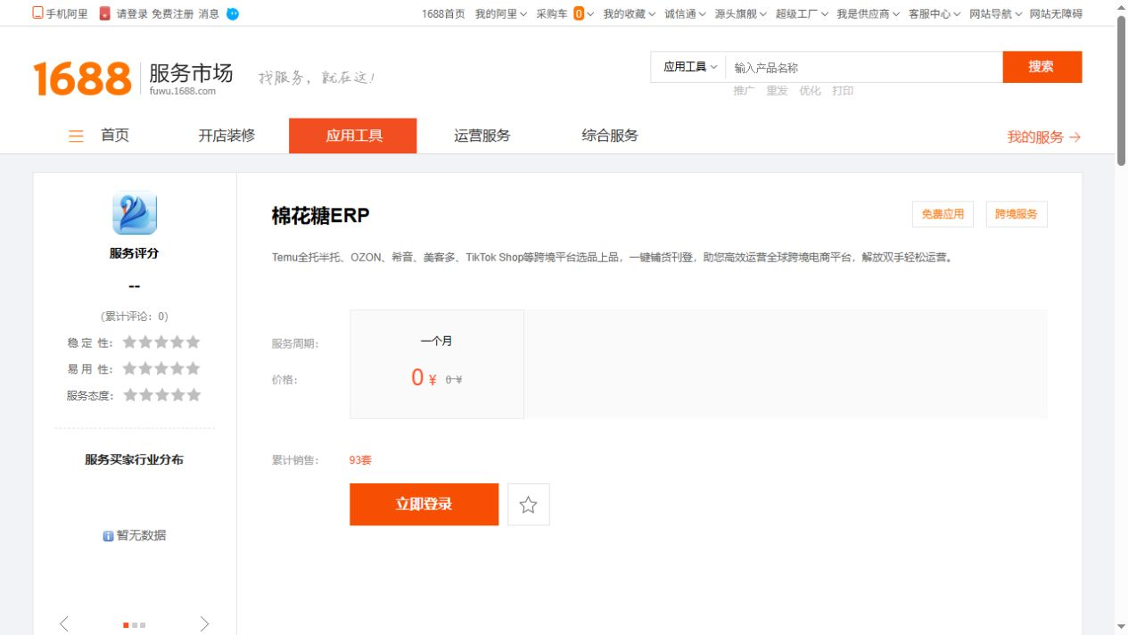 棉花糖ERP