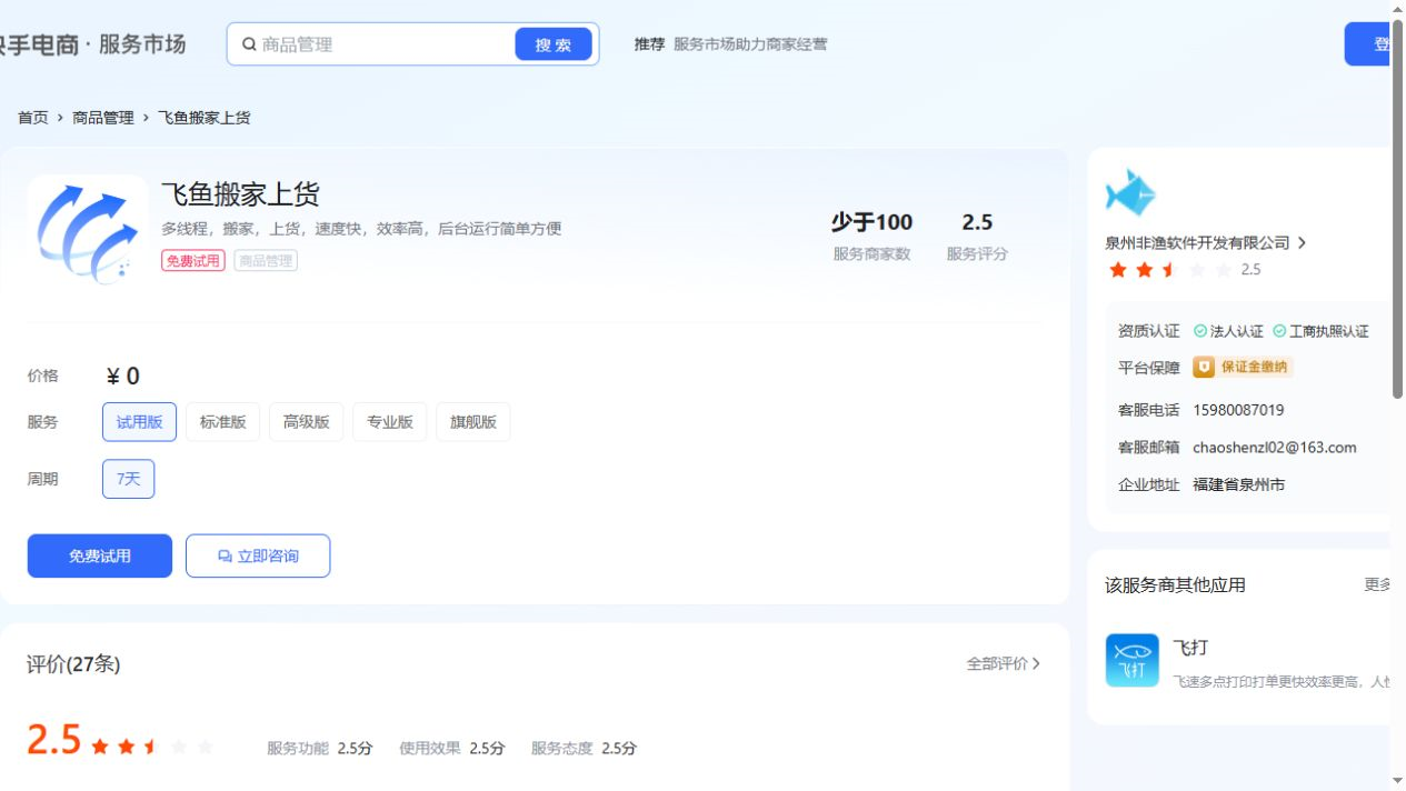 飞鱼搬家上货