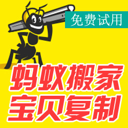 蚂蚁搬家一键商品搬家宝贝一键复制