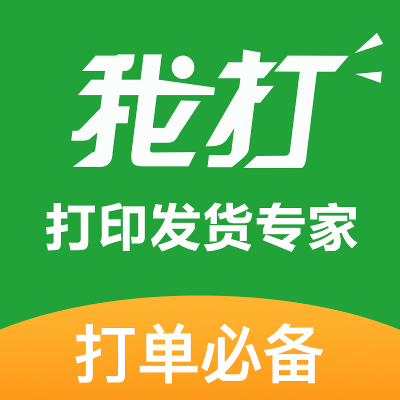 我打打单_直播标签多店铺打印发货