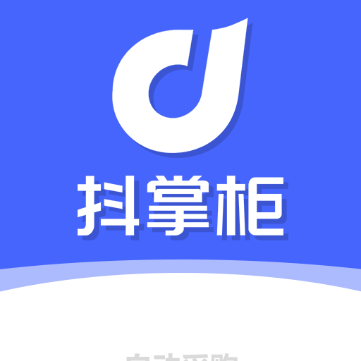 抖掌柜一键下单