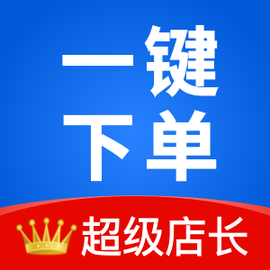 超级店长_一键下单_分销代发