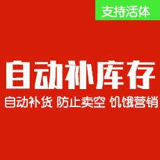 自动库存补