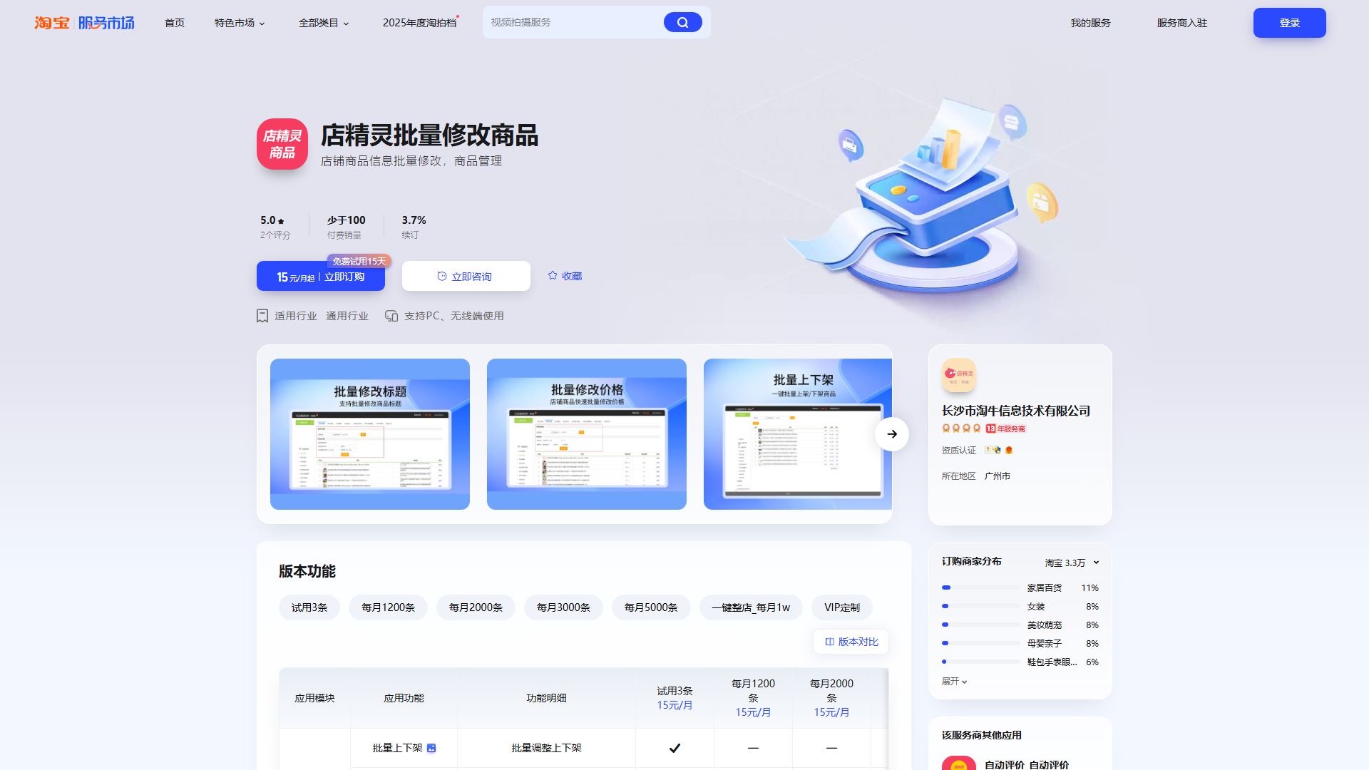 店精灵批量修改商品